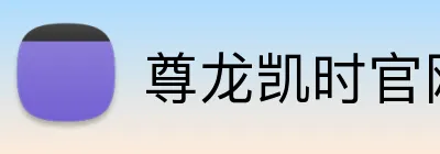 尊龙凯时官网 Logo