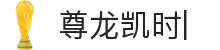 尊龙凯时· (中国)人生就是搏!